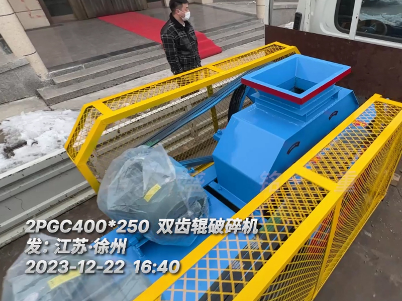 400*250型雙齒輥破碎機，已裝車完畢發往江蘇徐州。這臺設備配兩臺5.5千瓦的電機。主要用于破碎金屬硅。目標是將大塊的5公分至6公分的金屬硅破碎成1-3公分的成品，以滿足生產需要。金屬硅是建筑、