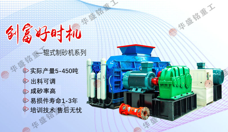 砂石廠(chǎng)回料多，就用對(duì)輥制砂機(jī)