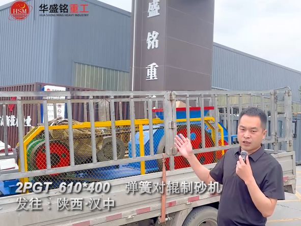 2PGT610×400彈簧對輥制砂機啟程發往陜西漢中！