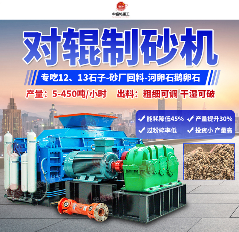 石頭制砂設(shè)備優(yōu)勢，小型對輥制砂機(jī)多少錢一臺？